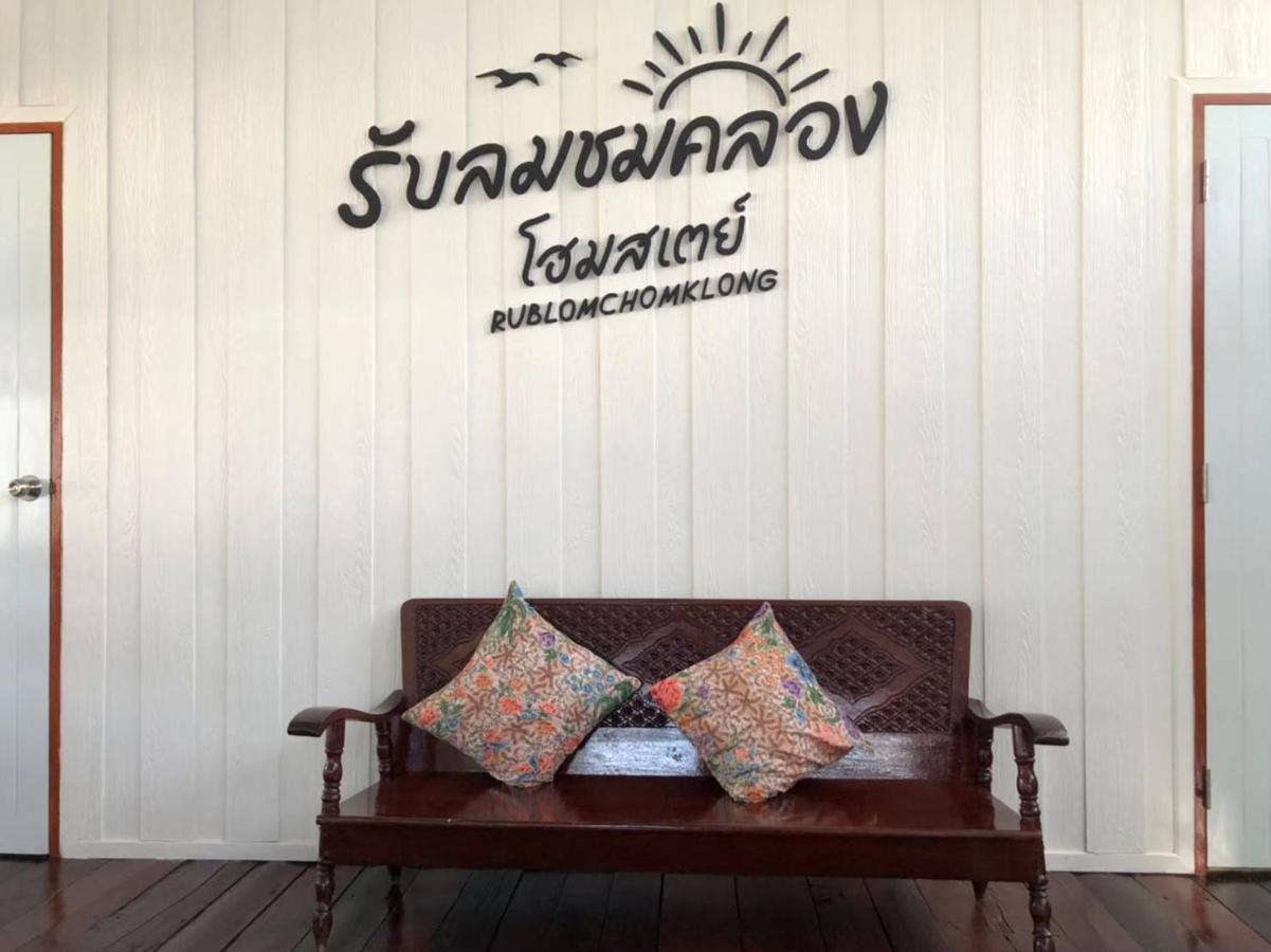 Rub Lom Chom Klong Homestay Chumphon Εξωτερικό φωτογραφία